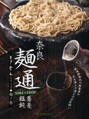 [書籍のゆうメール同梱は2冊まで]/[書籍]/奈良麺通 蕎麦・饂飩 2 美味しい奈良シリーズ 麺ノ巻/読売奈良ライフ/NEOBK-979593