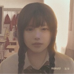 [CD]/Hakubi/追憶/NKOT-3
