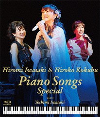 送料無料有/[Blu-ray]/岩崎宏美、国府弘子/岩崎宏美with国府弘子 Piano Songs Special/TEXI-64026