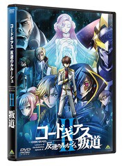 送料無料有/[DVD]/コードギアス 反逆のルルーシュ II 叛道/アニメ/BCBA-4879