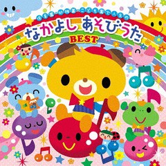 送料無料有/[CD]/歌いだしつき!〜保育園・幼稚園・こども園で人気の なかよし あそびうたベスト/キッズ/KICG-8363