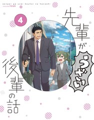 送料無料/[Blu-ray]/先輩がうざい後輩の話 第4巻 [Blu-ray+CD]/アニメ/KIZX-512