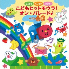 送料無料有/[CD]/しょうわ・へいせい・れいわ! こどもヒットモウラ! オンパレード♪ベスト60/キッズ/KICG-8428