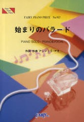 [書籍のゆうメール同梱は2冊まで]/[書籍]/始まりのバラード PIANO SOLO・PIANO & VOCAL (FAIRY PIANO PIECE)/アンジェラ・アキ/作詞・作