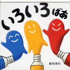 [書籍のゆうメール同梱は2冊まで]/[書籍]/いろいろばあ/新井洋行/作/NEOBK-989507