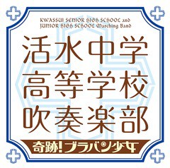 送料無料有/[CD]/活水中学・高等学校吹奏楽部/奇跡 ! ブラバン少女/SECL-1974