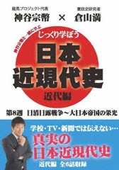 [DVD]/じっくり学ぼう! 日本近現代史 近代編 第8週 日清日露戦争〜大日本帝国の栄光/教材/CGS-8