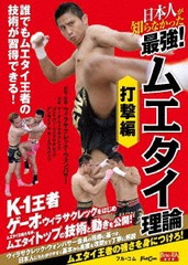 送料無料有/[DVD]/日本人が知らなかった 最強! ムエタイ理論 打撃編/格闘技/FULL-31