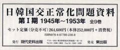 送料無料/[書籍]/日韓国交正常化問題資料 第1期 1945年〜1953年 9巻セット/現代史料出版/NEOBK-897996