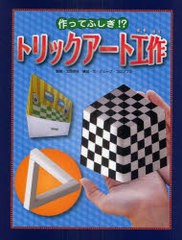 [書籍のゆうメール同梱は2冊まで]/[書籍]/作ってふしぎ!?トリックアート工作 (トリックアート図鑑)/北岡明佳/監修 グループ・コロンブス/