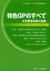 [書籍]/特色GPのすべて 大学教育改革の起動 (JUAA選書)/絹川正吉/編 小笠原正明/編/NEOBK-987668