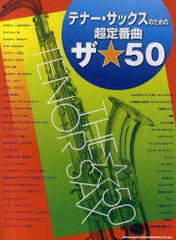 [書籍とのゆうメール同梱不可]/[書籍]/テナー・サックスのための超定番曲ザ☆50/シンコーミュージック・エンタテイメント/NEOBK-988628