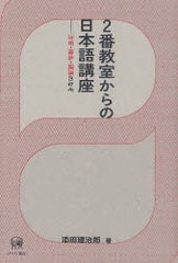 [書籍]2番教室からの日本語講座 方言・地名・語源のなぞ/添田建治郎/著/NEOBK-988820