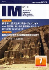 [書籍のゆうメール同梱は2冊まで]/[書籍]/月刊IM Journal of Image & Information Management 第50巻第7号(2011-7)/日本画像情報マネジメ