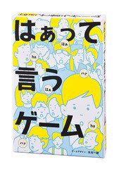 [グッズ]/【2018年11月発売】はぁって言うゲーム/NEOGDS-439802