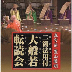 送料無料有/[CD]/孤嶋由昌、新井弘順、他/真言宗 豊山聲明二箇法用付 大般若転読会/VZCG-8580