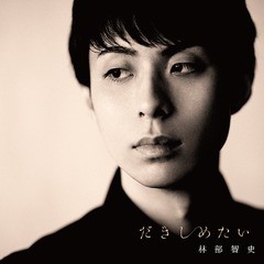 [CD]/林部智史/だきしめたい [デラックス盤] [CD+DVD]/AVCD-83941