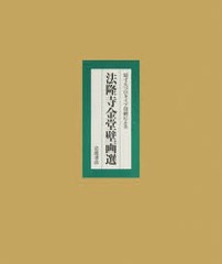 送料無料/[書籍]/原寸大コロタイプ印刷による法隆寺金堂壁画選/「法隆寺金堂壁画」刊行会/NEOBK-979694