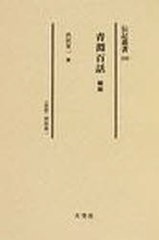 送料無料/[書籍]/青淵百話 〈伝記〉渋沢栄一 縮刷 復刻 (伝記叢書)/渋沢栄一/著/NEOBK-979854