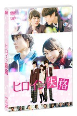 送料無料有/[DVD]/ヒロイン失格/邦画/VPBT-14481