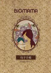 送料無料有/[DVD]/BIGMAMA/「母子手帳 2006-2012」/DAKRX-71