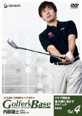 送料無料有/[DVD]/ツアープロコーチ・内藤雄士 Golfer's Base クラブ特性を最大限に活かすテクニック Part.2/趣味教養/GNBW-1248