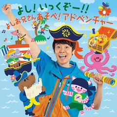 送料無料有/[CD]/よし! いっくぞー!! あそべ! アドベンチャー/キッズ/KICG-8456