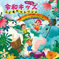 送料無料有/[CD]/Let's Go! 令和キッズ こどもヒットソング〜ハートわくわく♪おやこで楽しくうたっちゃお!〜/キッズ/KICG-8464