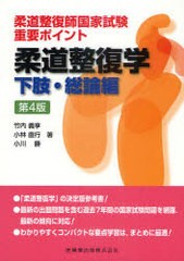 [書籍]/柔道整復師国家試験重要ポイント柔道整復学 下肢・総論編/竹内義享/著 小林直行/著 小川勝/著/NEOBK-979839