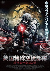 送料無料有/[DVD]/英国特殊空挺部隊 オペレーションV/洋画/AAE-6157S