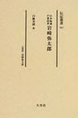 送料無料/[書籍]/日本海運の建設者岩崎弥太郎 〈伝記〉岩崎弥太郎 復刻 (伝記叢書)/白柳秀湖/著/NEOBK-979849