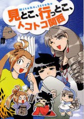 [書籍のゆうメール同梱は2冊まで]/[書籍]見とこ、行っとこ、トコトコ関西 コミック旅エッセイ/もぐら/著/NEOBK-988569