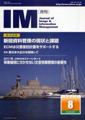 [書籍のゆうメール同梱は2冊まで]/[書籍]/月刊IM Journal of Image & Information Management 第50巻第8号(2011-8)/日本画像情報マネジメ