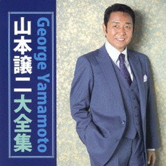 送料無料有/[CD]/山本譲二/山本譲二大全集/TECE-3205