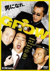 送料無料有/[DVD]/GROW 愚郎/邦画/GADS-1507