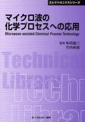 [書籍]/マイクロ波の化学プロセスへの応用 普及版 (〔CMCテクニカルライブラリー〕 395 エレクトロニクスシリーズ)/和田雄二/監修 竹内和