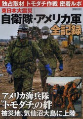 [書籍]東日本大震災自衛隊・アメリカ軍全記録 (ホビージャパンMOOK)/ホビージャパン/NEOBK-987948