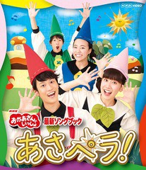 送料無料有/[Blu-ray]/NHK「おかあさんといっしょ」最新ソングブック あさペラ! ブルーレイ/ファミリー/PCXK-50010