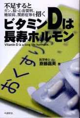 [書籍のメール便同梱は2冊まで]/[書籍]/ビタミンDは長寿ホルモン 不足するとガン、脳・心血管病、糖尿病、関節症等を招く/斎藤嘉美/著/NE