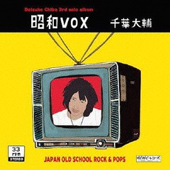 [CD]/千葉大輔/昭和VOX/GBGBR-15