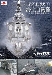 送料無料有/[Blu-ray]/よくわかる! 海上自衛隊 〜海上防衛! 護衛艦〜/ドキュメンタリー/LPBF-10