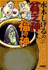 [書籍のメール便同梱は2冊まで]/[書籍]/水木しげるの貧乏神と福の神 (ホーム社漫画文庫)/水木しげる/著/NEOBK-898999