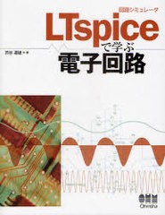 [書籍]/回路シミュレータLTspiceで学ぶ電子回路/渋谷道雄/著/NEOBK-987799