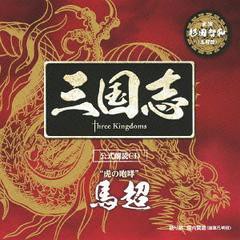 送料無料有/[CDA]/馬超篇 (CV: 杉田智和)/「三国志 Three Kingdoms 公式朗読CD」シリーズ "虎の咆哮" [通常盤]/OPCS-5