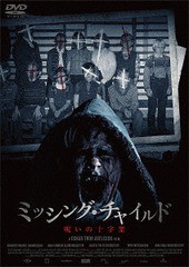 送料無料有/[DVD]/ミッシング・チャイルド 〜呪いの十字架〜/洋画/GADS-1631