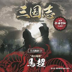 送料無料有/[CD]/馬超篇 (CV: 杉田智和)/「三国志 Three Kingdoms 公式朗読CD」シリーズ "虎の咆哮" [〜眠れぬ貴女に捧ぐ 〜特装盤]  [DV