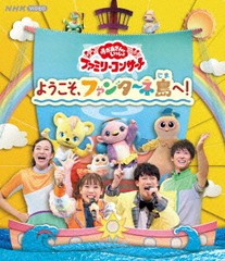 送料無料有 特典/[Blu-ray]/「おかあさんといっしょ」ファミリーコンサート 〜ようこそ、ファンターネ島へ!〜/ファミリー/PCXK-50022