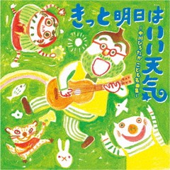 送料無料有/[CD]/きっと明日はいい天気〜中川ひろたか こども名曲集〜/キッズ/KICG-8498