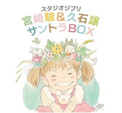 送料無料/[CD]/スタジオジブリ「宮崎駿&久石譲」サントラBOX [12HQCD+CD]/サントラ (音楽: 久石譲)/TKCA-74104