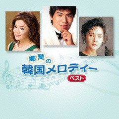 送料無料有/[CD]/オムニバス/郷愁の韓国メロディー ベスト/TECE-3317